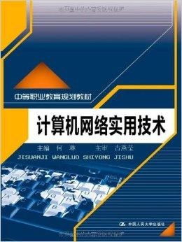 《計(jì)算機(jī)網(wǎng)絡(luò)實(shí)用技術(shù)》——中等職業(yè)教育通信技術(shù)開(kāi)發(fā)專業(yè)核心教材解析